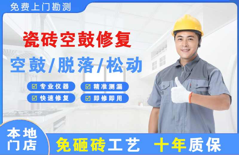 景宁瓷砖空鼓修复